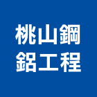 桃山鋼鋁工程公司,密門防火氣密門,隔音氣密門,氣密門