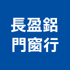 長盈鋁門窗行,高雄門窗五金五金配件,建築五金,鐵工五金,裝潢五金