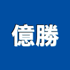 億勝實業有限公司,滑梯