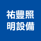 祐豐照明設備有限公司,戶外壁燈戶外燈具,壁燈,戶外地板,戶外景觀