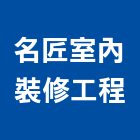 名匠室內裝修工程有限公司,新北裝修工程統包裝潢統包,房屋統包,泥作統包,營建統包