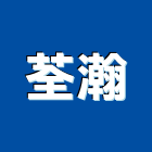 荃瀚有限公司,新北市廚房設備衛浴設備,泳池設備,停車設備,設備
