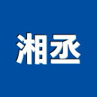 湘丞有限公司,桃園市不銹鋼不銹鋼管,不銹鋼欄杆,不銹鋼門窗,不銹鋼板