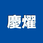 慶燿企業有限公司,儲櫃移動儲櫃