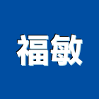 福敏企業有限公司,桃園市浴缸奈米能量浴缸,寵物按摩浴缸,石材浴缸,浴缸美容