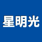 星明光有限公司,新北市空調設備空調,衛浴設備,中央空調,空調工程