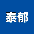 泰郁企業有限公司,桃園市集塵設備衛浴設備,泳池設備,停車設備,設備