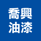 喬興油漆工程行,新北市pu