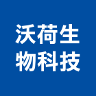 沃荷生物科技股份有限公司,淨水系統系統櫥櫃,系統模板,系統櫃,系統