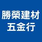 勝榮建材五金行,南投縣磁磚磁磚外牆,二丁掛磁磚,石磁磚,家和磁磚