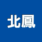 北鳳實業有限公司,信義區