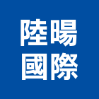 陸暘國際有限公司,台北市衛浴設備衛浴設備,停車設備,設備,倉儲設備