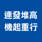 連發堆高機起重行,機械搬移機械設備,機械停車,機械五金,重機械