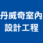 丹威奇室內設計工程有限公司,新北市室內設計室內裝潢工程,室內空間,室內工程,室內隔間
