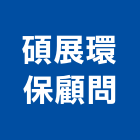 碩展環保顧問股份有限公司,新北廢棄廢棄物清除,廢棄物,廢棄物處理,建築廢棄物