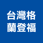 台灣格蘭登福股份有限公司,直流直流電,交直流,直流風扇,直流馬達