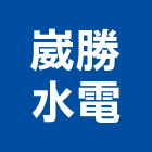 崴勝水電有限公司,新北市大樓大樓雨水回收,大樓弱電整合,鋼骨大樓,大樓消防保