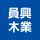 員興木業有限公司,彰化縣棧板