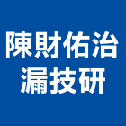 陳財佑治漏技研,高雄抓漏防水抓漏,抓漏工程,防水抓漏工程,抓漏防水