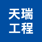 天瑞工程股份有限公司,台中工程塗料防水塗料,外牆塗料,水性塗料,油漆塗料