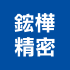 鋐樺精密有限公司,電子零件電子,零件,五金零件,電梯零件