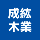 成紘木業有限公司,批發