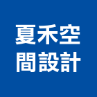 夏禾空間設計有限公司,台中市景觀景觀工,和田景觀,景觀設,景觀木材配送
