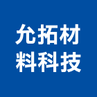 允拓材料科技股份有限公司,塑膠材料水電材料,塑膠地磚,塑膠地板,保溫材料