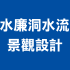 水廉洞水流景觀設計有限公司,水流