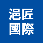 浥匠國際有限公司,彰化縣原木原木製材,高級原木,加工原木,原木雕刻門
