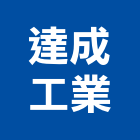 達成工業有限公司,電腦切割切割機,電腦割字,混凝土切割,水刀切割