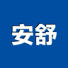安舒有限公司,桃園買賣