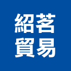 紹茗貿易有限公司,商業照明照明燈具,照明燈,照明設備,照明工程