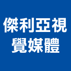 傑利亞視覺媒體有限公司,台北視覺美化景觀美化,景觀綠美化,綠美化,空間美化