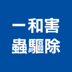 一和害蟲驅除有限公司,藝品家飾藝品,石材藝品,石材工藝品,大理石藝品