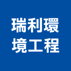 瑞利環境工程有限公司,純水中央純水,工業純水,逆滲透純水,純水處理工程