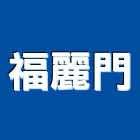 福麗門實業有限公司,平板型捲門鐵捲門,電動捲門,快速捲門,防火捲門