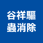 谷祥驅蟲消除有限公司,高雄市驅除跳蚤驅除,驅除害蟲,白蟻驅除,害蟲驅除