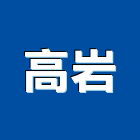 高岩實業有限公司,清潔消毒清潔服務,消毒,交屋清潔,清潔劑