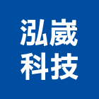 泓崴科技有限公司,水利