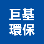 巨基環保企業股份有限公司,資源回收雨水回收,五金回收,廢五金回收,回收桶