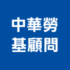 中華勞基顧問股份有限公司,台北市02號