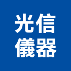 光信儀器有限公司,自動水平儀自動控制,水平儀,自動噴灌,雷射水平儀