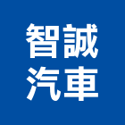 智誠汽車有限公司,新北汽車零件五金零件,電梯零件,吊車零件,汽車零件