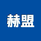 赫盟企業有限公司,台北企業戰情