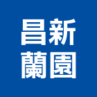 昌新蘭園,批發