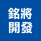 銘將開發股份有限公司,台北開發房屋房屋,房屋拆除,房屋改建,房屋建築