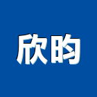 欣昀實業有限公司,四通牆腳板南亞踢腳板,腳板,發泡踢腳板,塑膠踢腳板