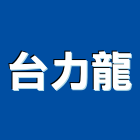 台力龍企業股份有限公司,瓦楞