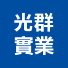 光群實業股份有限公司,掀背式車庫門冷凍庫門簾,金庫門,防火帳庫門,機庫門